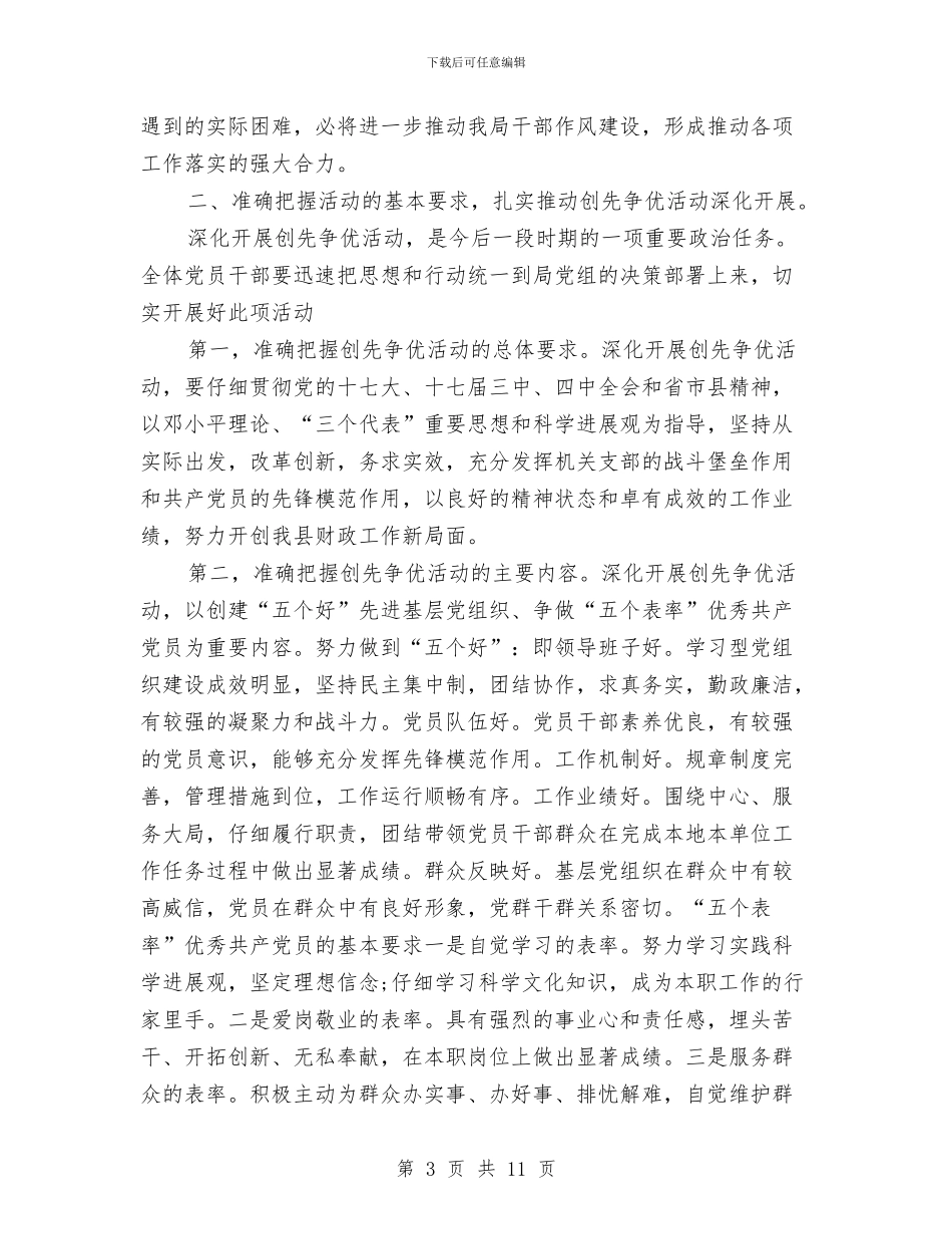 创先争优动员会局长发言与创先争优动员会暨公开承诺的发言汇编_第3页