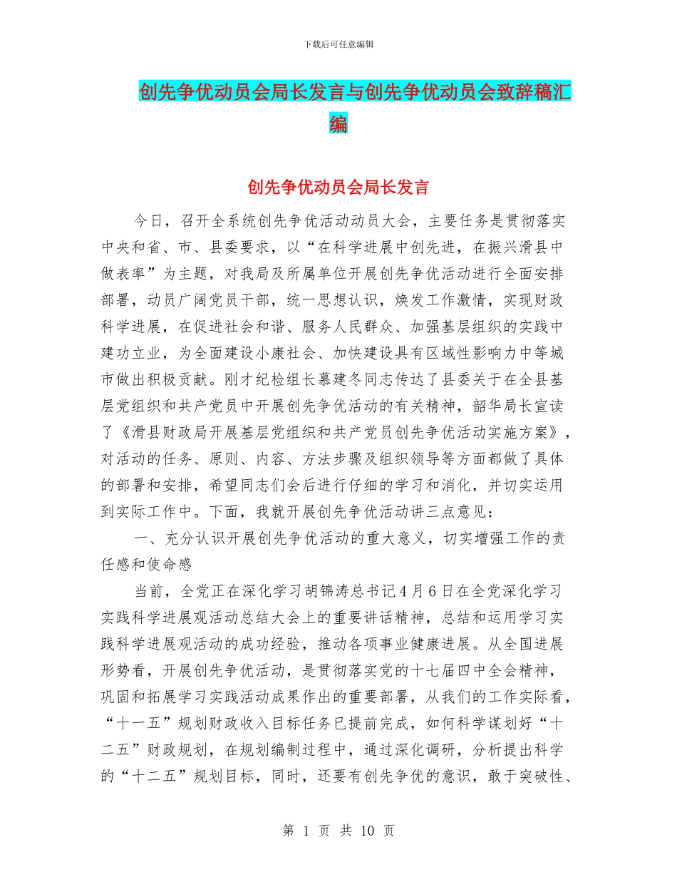 创先争优动员会局长发言与创先争优动员会致辞稿汇编_第1页