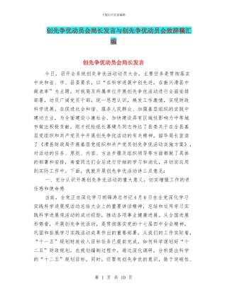 创先争优动员会局长发言与创先争优动员会致辞稿汇编