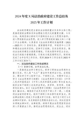 2024年度X局法治政府建设工作总结及2025年工作计划