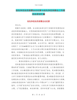 创先争优动员部署会议纪要与创先争优和群众工作推进会讲话汇编