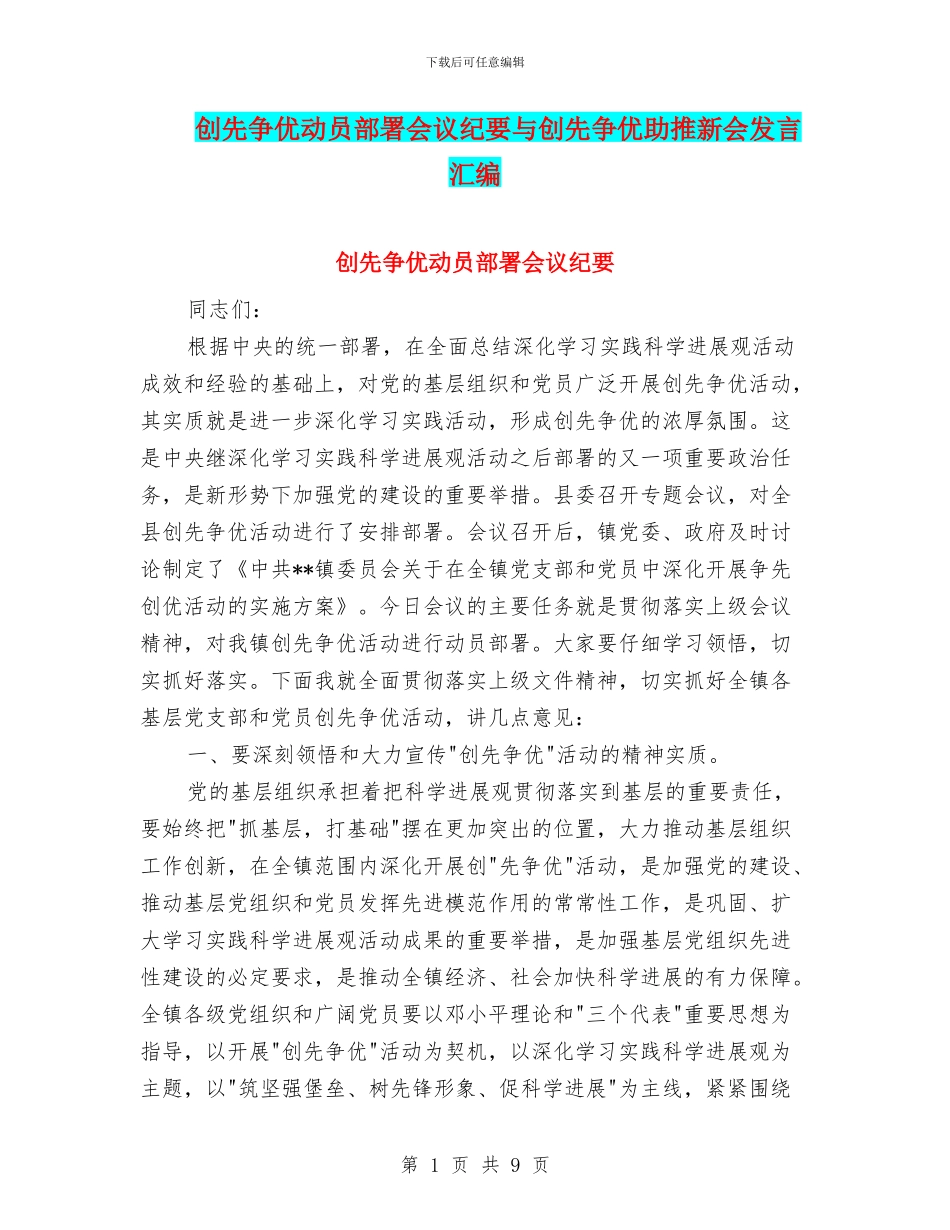 创先争优动员部署会议纪要与创先争优助推新会发言汇编_第1页