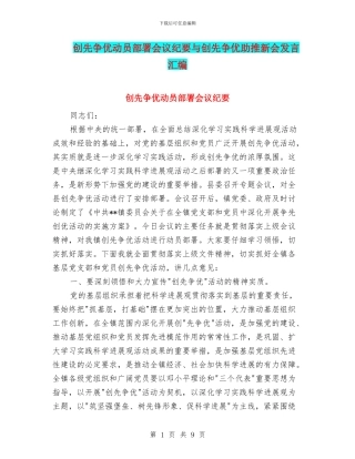 创先争优动员部署会议纪要与创先争优助推新会发言汇编