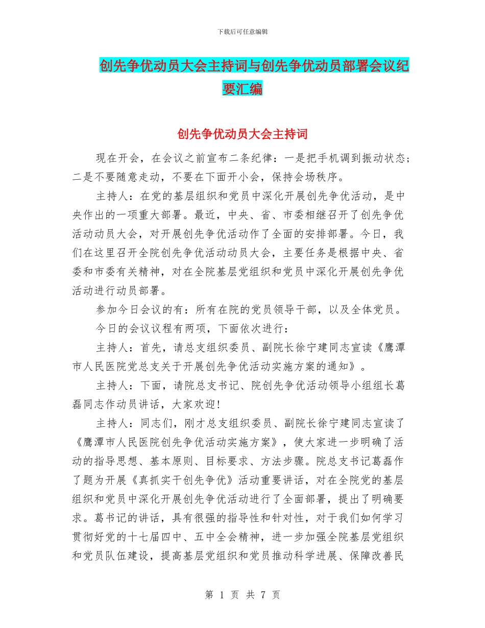 创先争优动员大会主持词与创先争优动员部署会议纪要汇编_第1页