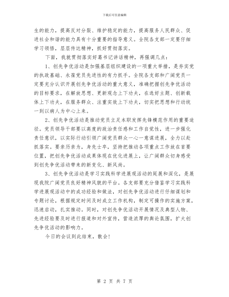 创先争优动员大会主持词与创先争优动员部署会议纪要汇编_第2页
