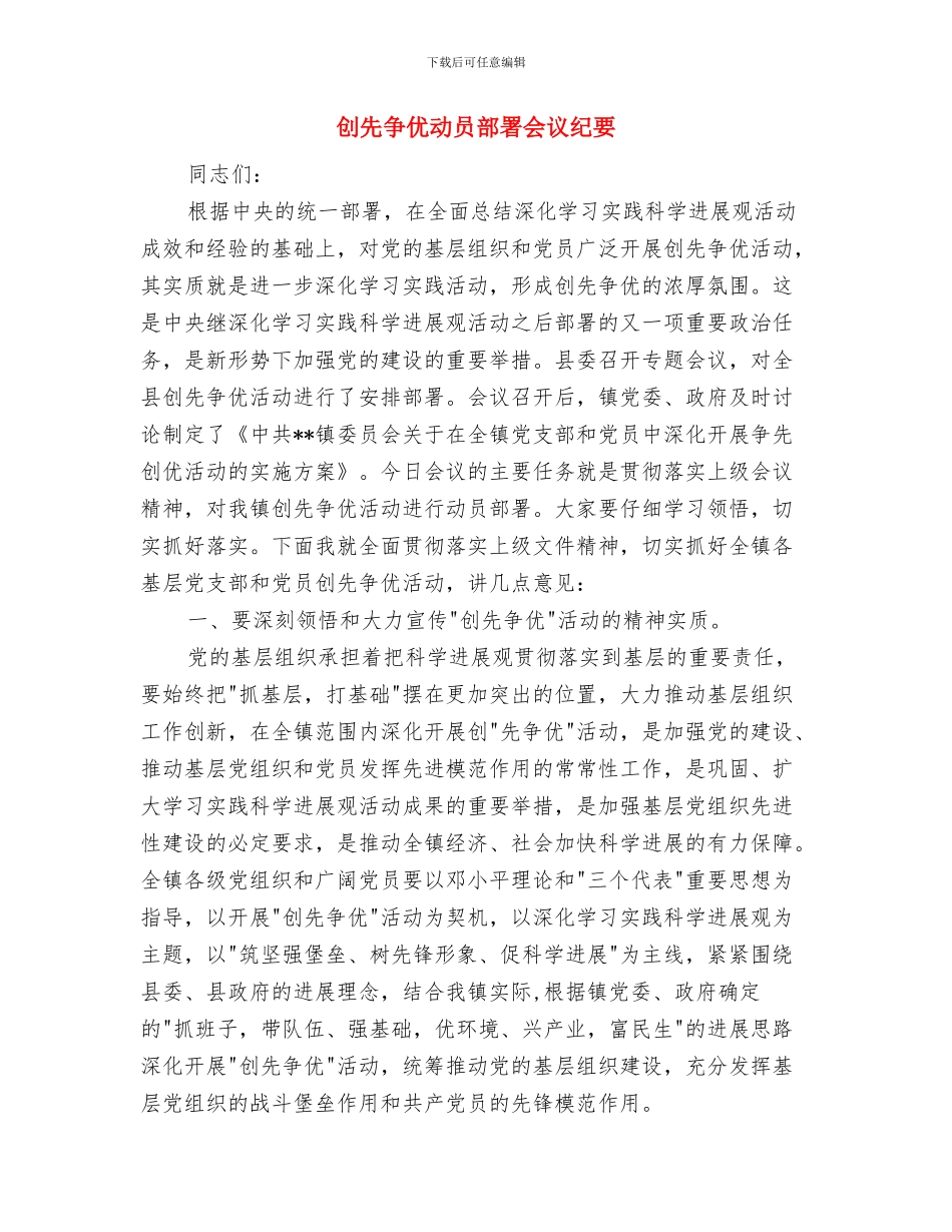 创先争优动员大会主持词与创先争优动员部署会议纪要汇编_第3页