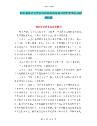 创先争优动员大会主持词与创先争优动员部署会议纪要汇编