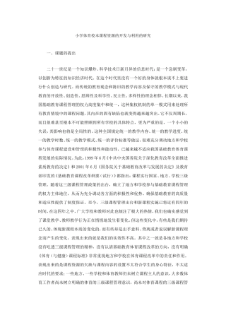 小学体育校本课程资源的开发与利用的研究