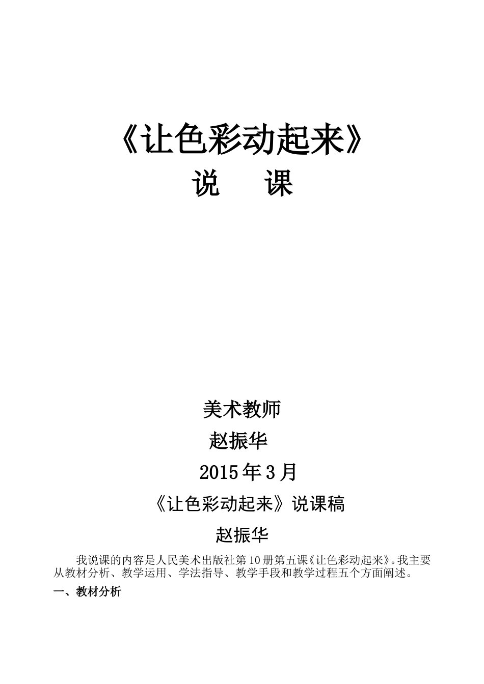 让色彩动起来_说课_教案_反思_第1页