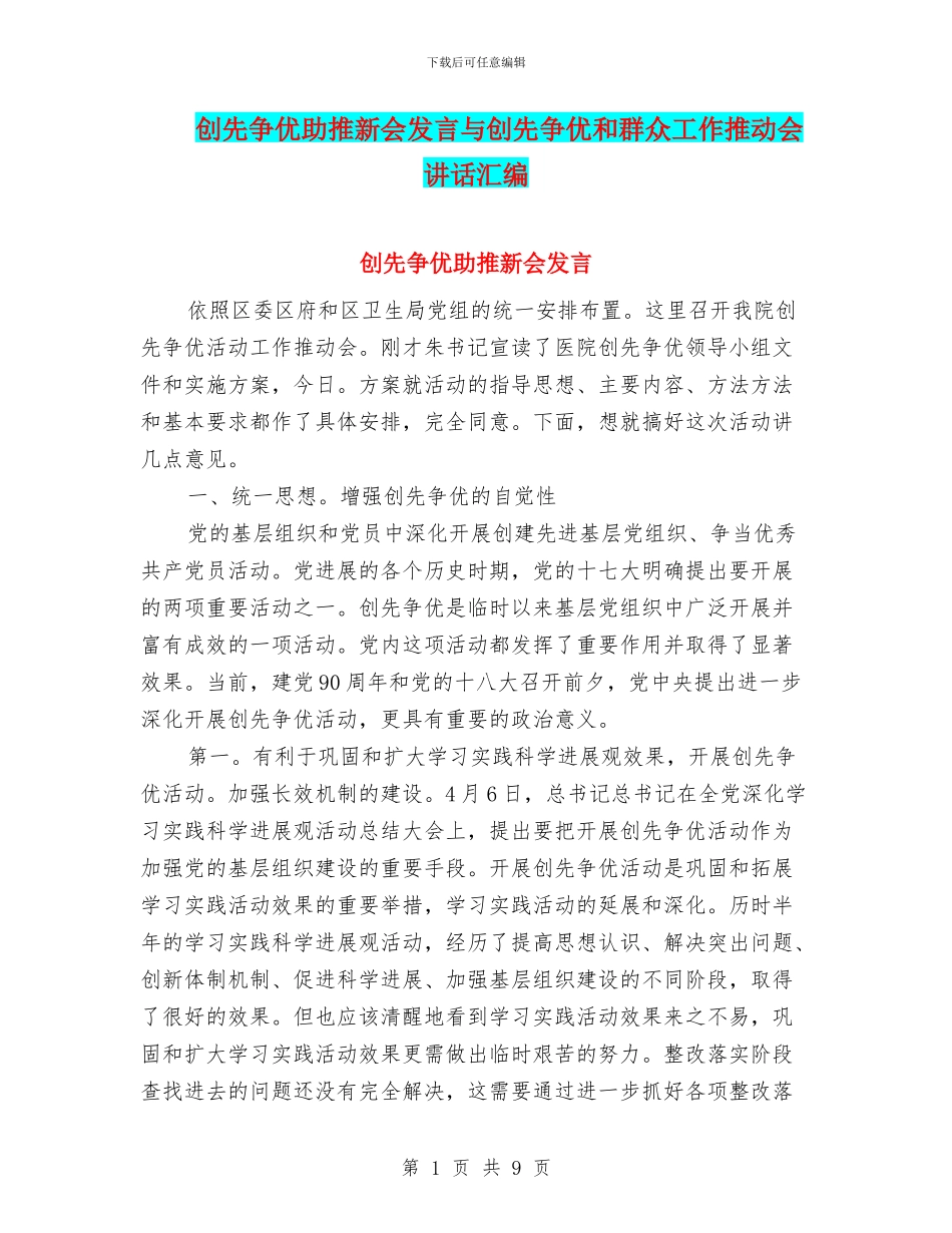 创先争优助推新会发言与创先争优和群众工作推进会讲话汇编_第1页