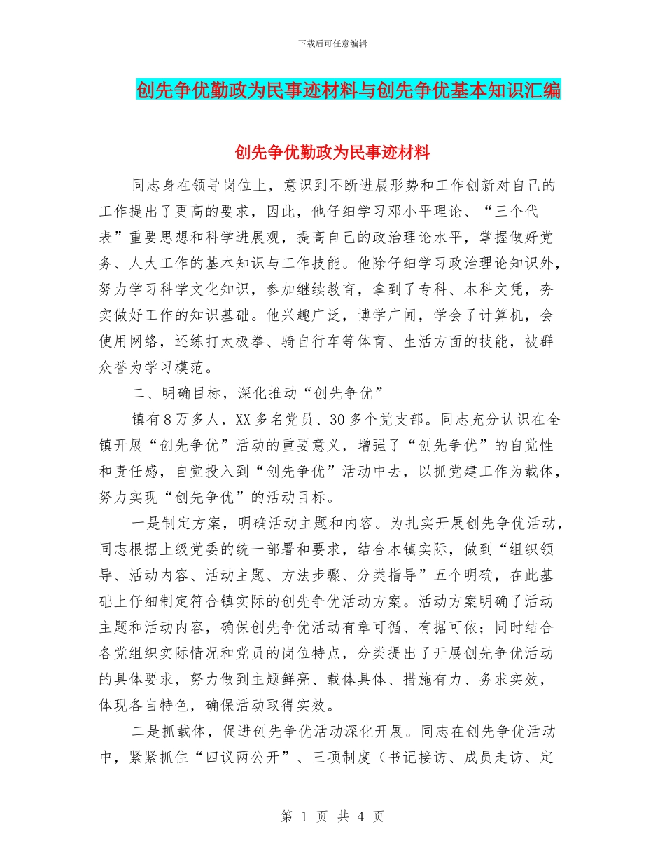 创先争优勤政为民事迹材料与创先争优基本知识汇编_第1页
