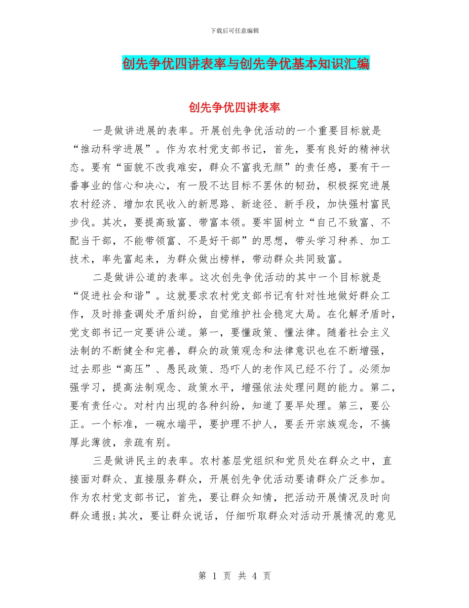 创先争优四讲表率与创先争优基本知识汇编_第1页