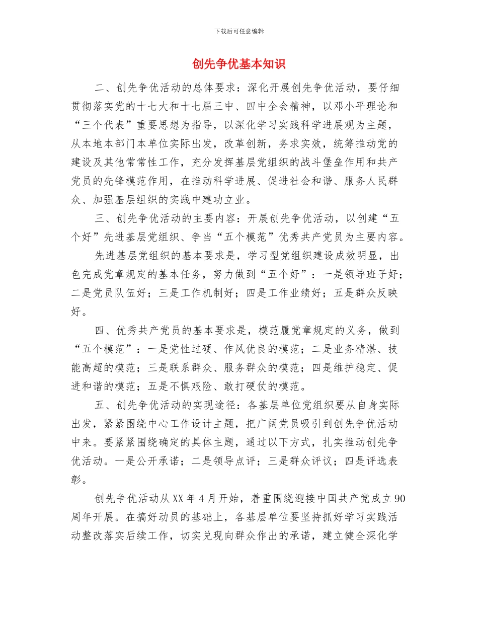 创先争优四讲表率与创先争优基本知识汇编_第3页