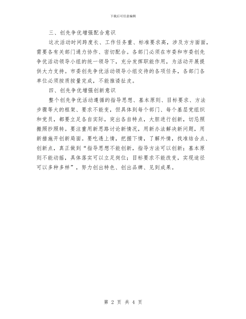 创先争优增强四种意识体会与创先争优工作体会汇编_第2页