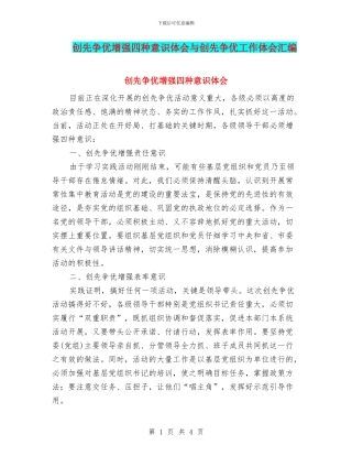 创先争优增强四种意识体会与创先争优工作体会汇编