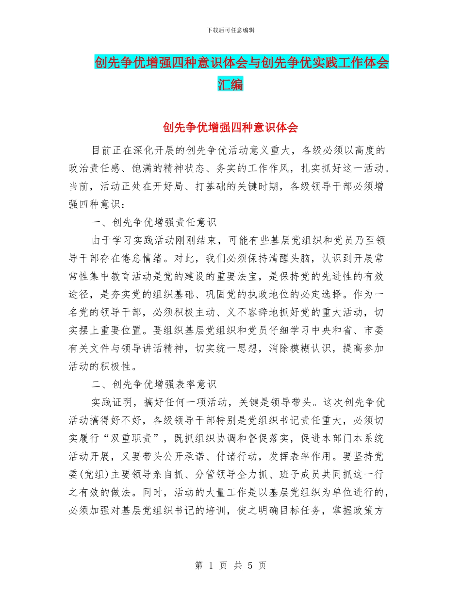 创先争优增强四种意识体会与创先争优实践工作体会汇编_第1页