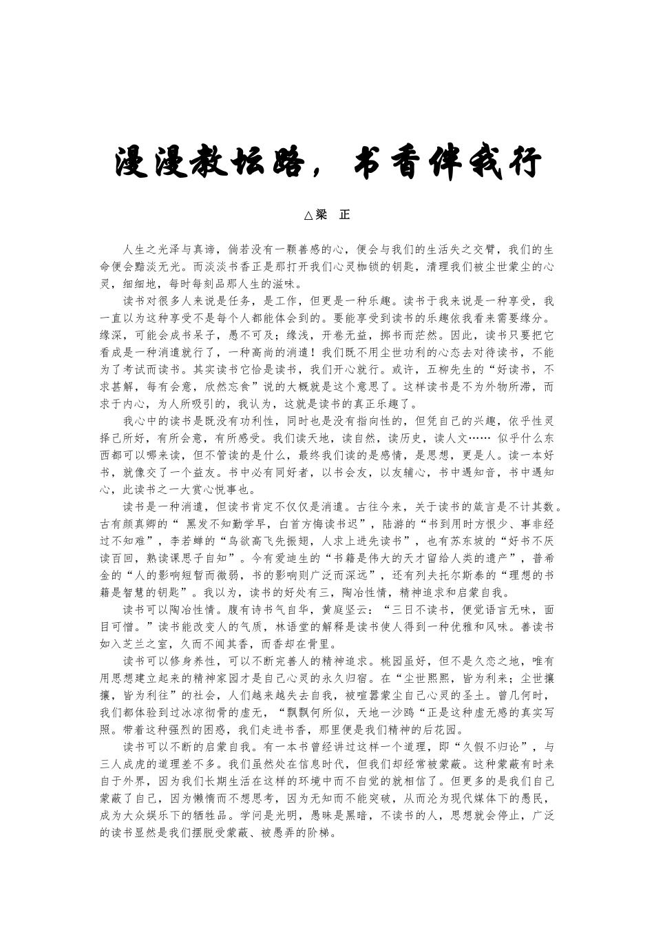 漫漫教坛路，书香伴我行（南宁外国语学校校长——梁正先生）_第1页