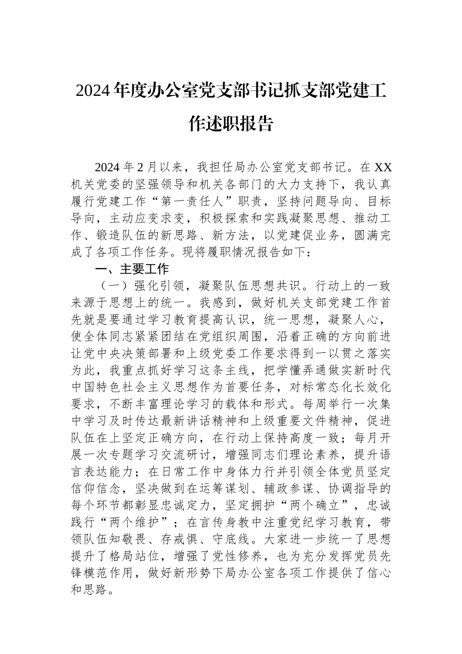 2024年度办公室党支部书记抓支部党建工作述职报告_第1页