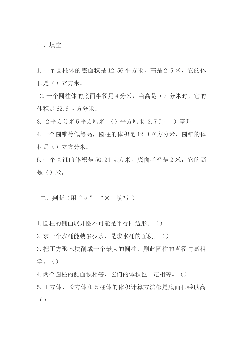 圆柱与圆锥练习题_第1页