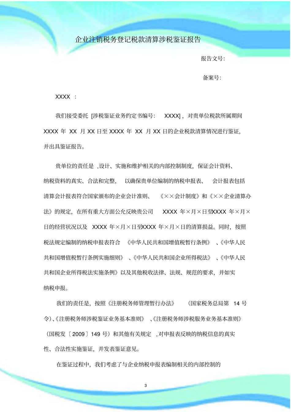 企业所得税清算涉税鉴证分析报告_第3页