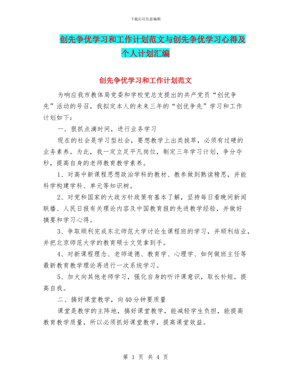 创先争优学习和工作计划范文与创先争优学习心得及个人计划汇编_第1页