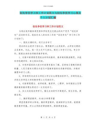 创先争优学习和工作计划范文与创先争优学习心得及个人计划汇编