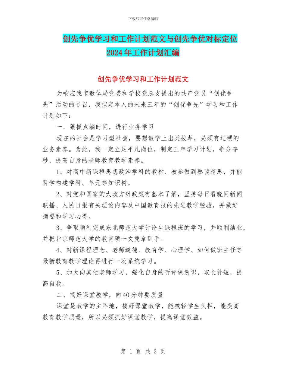 创先争优学习和工作计划范文与创先争优对标定位2024年工作计划汇编_第1页