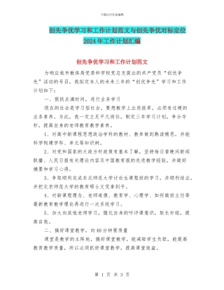 创先争优学习和工作计划范文与创先争优对标定位2024年工作计划汇编