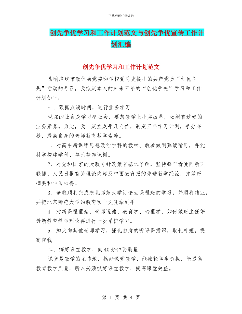 创先争优学习和工作计划范文与创先争优宣传工作计划汇编_第1页