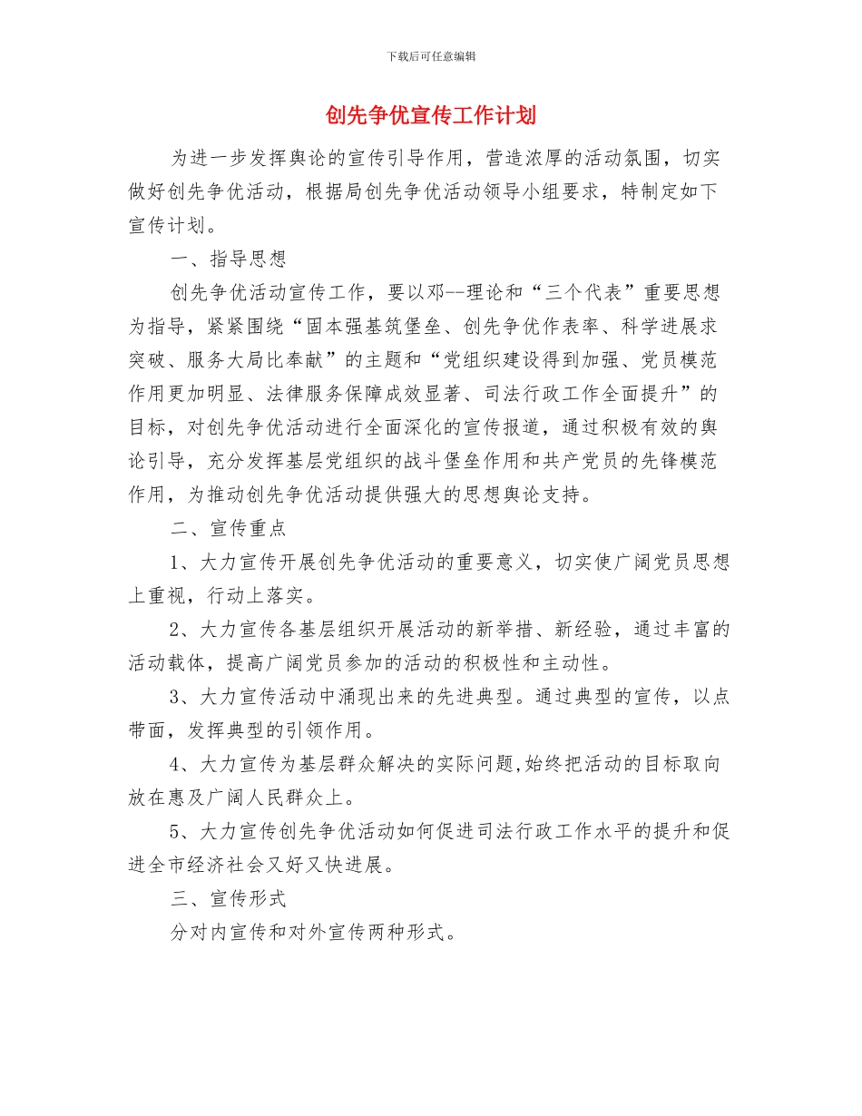 创先争优学习和工作计划范文与创先争优宣传工作计划汇编_第3页