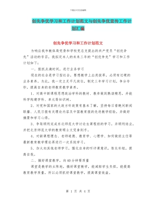 创先争优学习和工作计划范文与创先争优宣传工作计划汇编