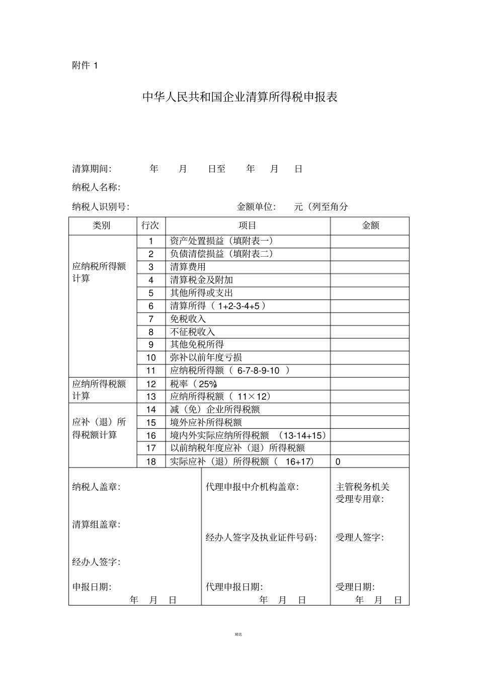 企业所得税清算申报表_第1页