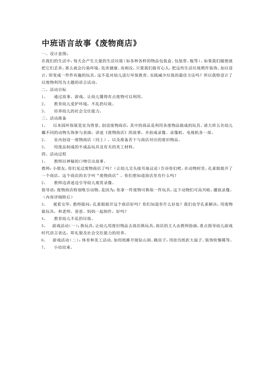 中班语言故事“废物商店”_第1页