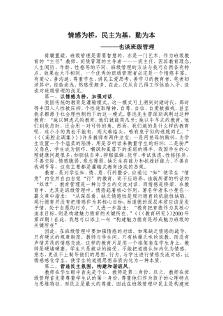 情感为桥，民主为基，勤为本