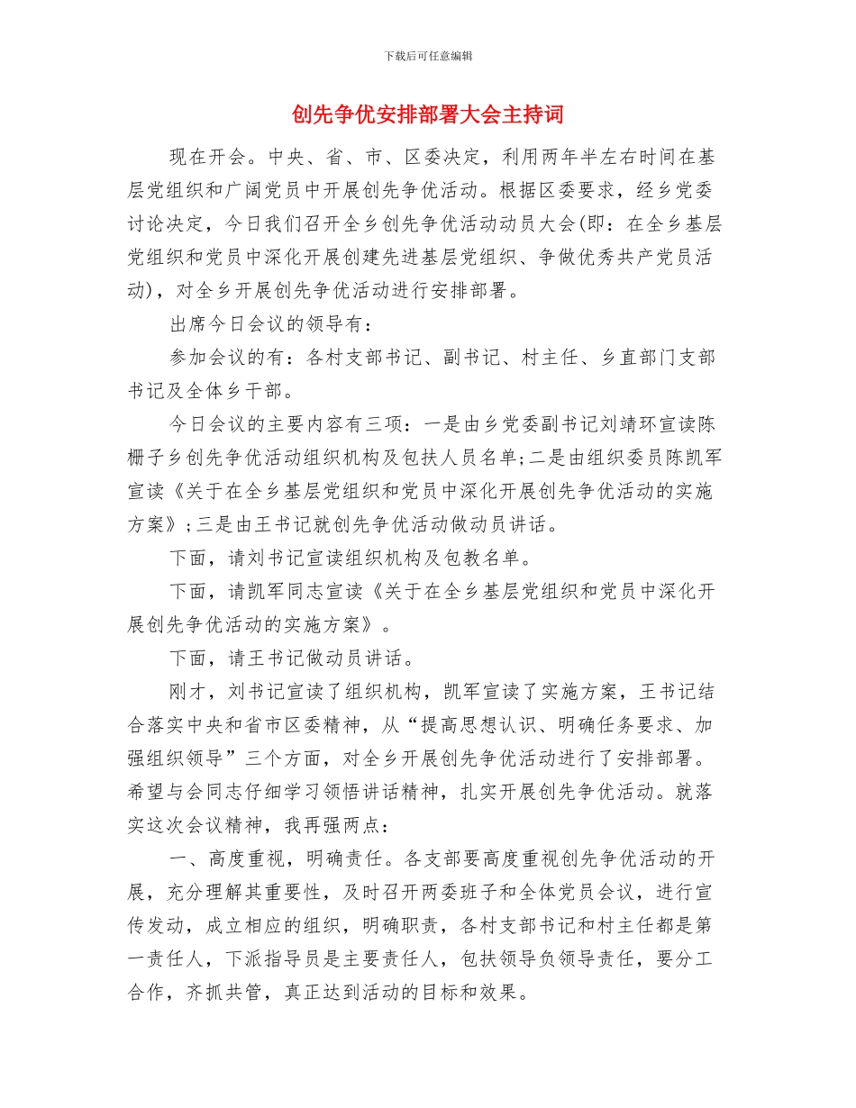 创先争优安排部署会议主持与创先争优安排部署大会主持词汇编_第3页
