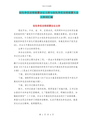 创先争优安排部署会议主持与创先争优安排部署大会主持词汇编