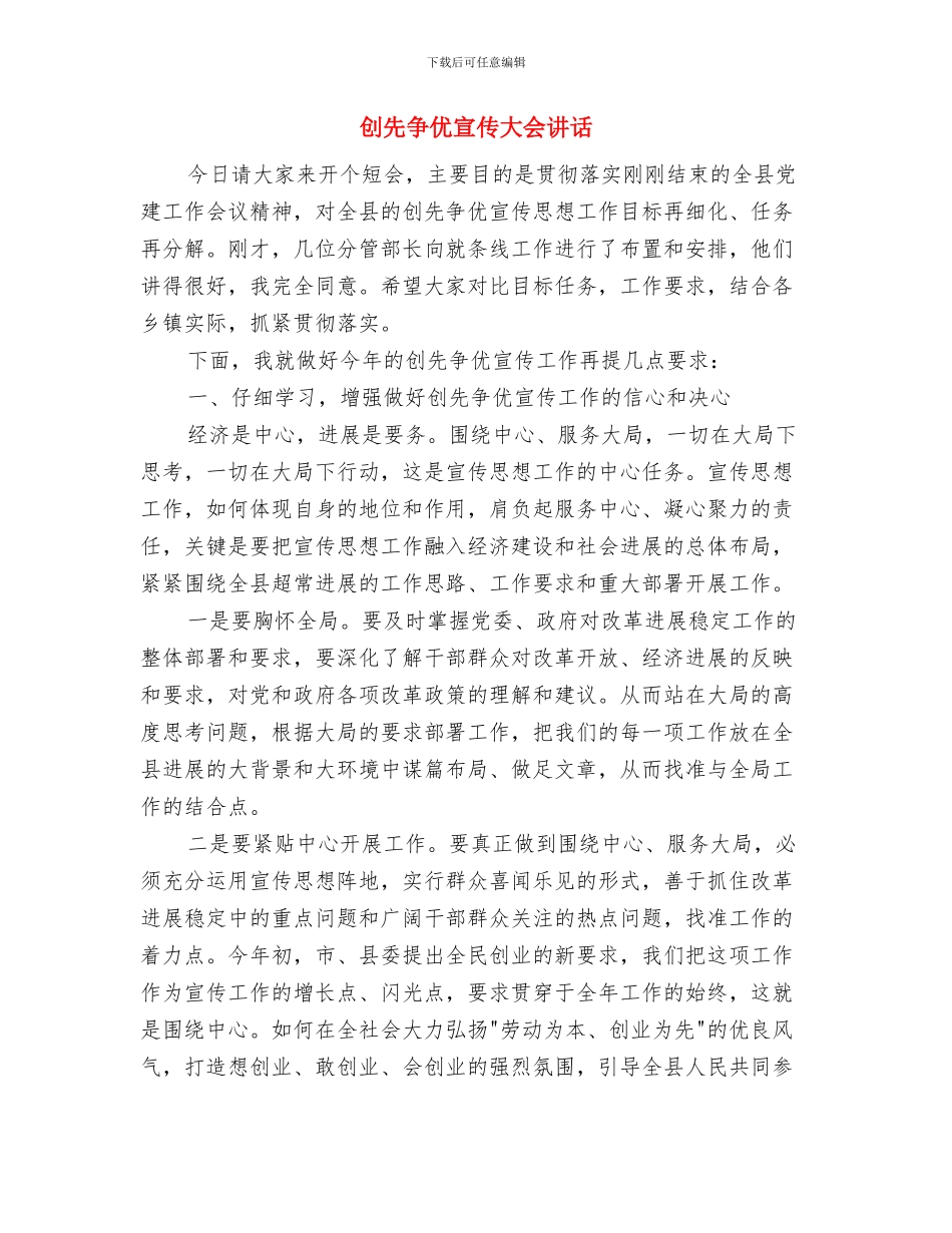 创先争优安排部署会议主持与创先争优宣传大会讲话汇编_第3页