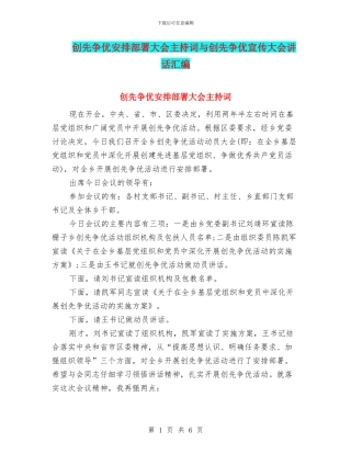 创先争优安排部署大会主持词与创先争优宣传大会讲话汇编