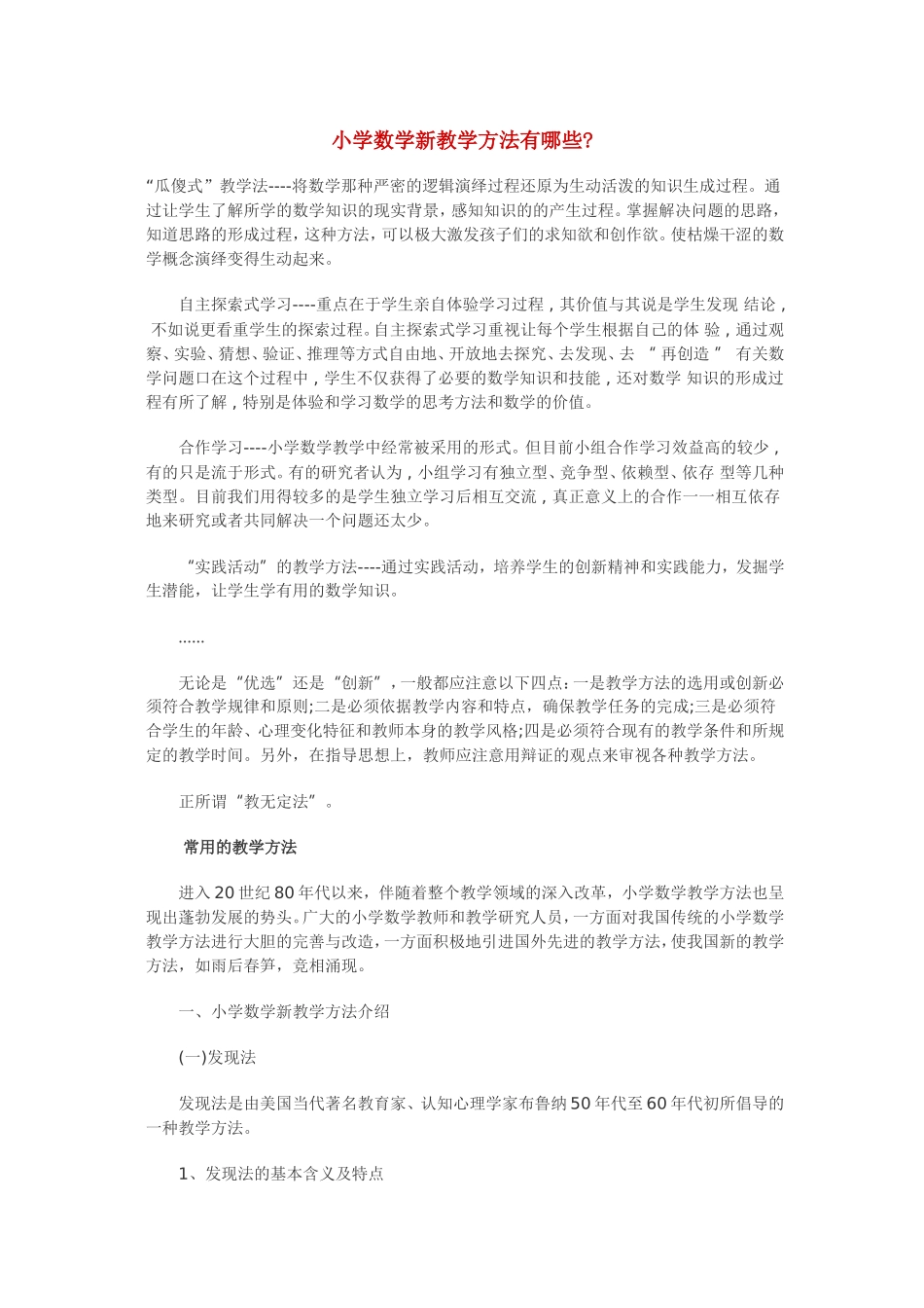 小学数学新教学方法有哪些_第1页