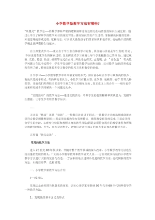 小学数学新教学方法有哪些