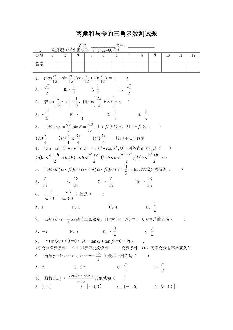 两角和与差的三角函数测试题_第1页