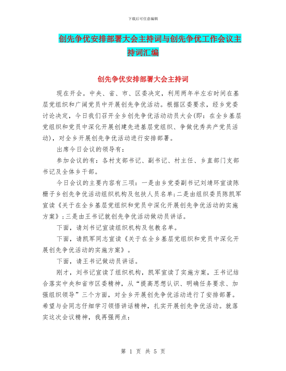 创先争优安排部署大会主持词与创先争优工作会议主持词汇编_第1页