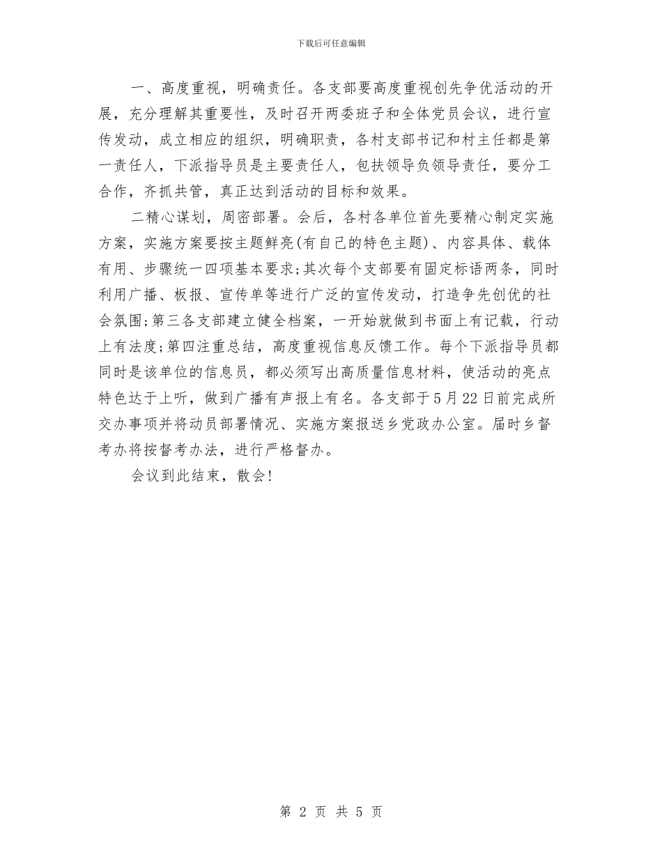创先争优安排部署大会主持词与创先争优工作会议主持词汇编_第2页