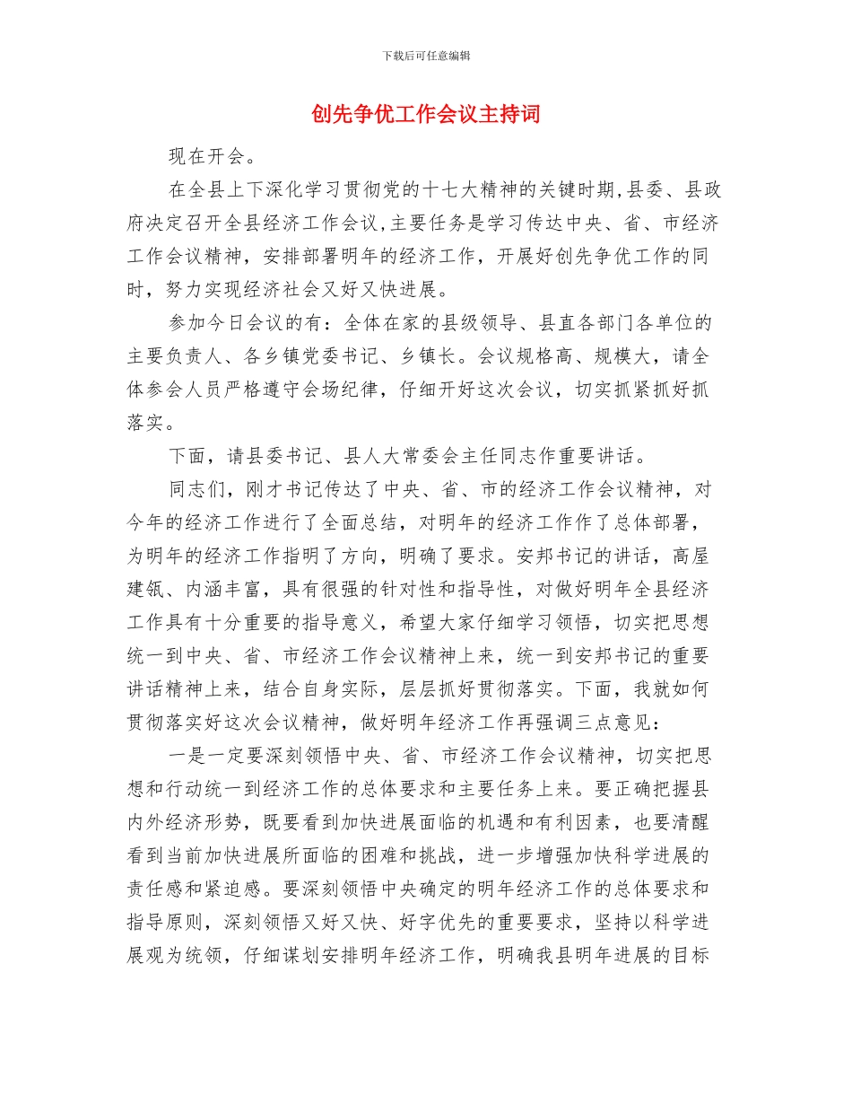 创先争优安排部署大会主持词与创先争优工作会议主持词汇编_第3页
