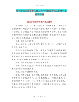 创先争优安排部署大会主持词与创先争优工作会议主持词汇编