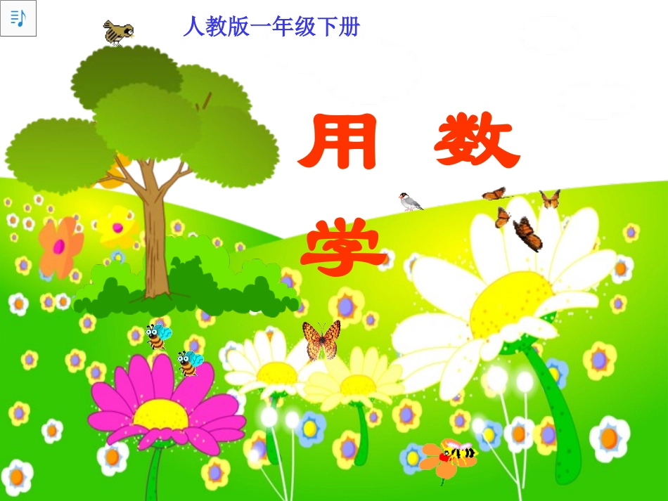 新人教版一年级下册《用数学》_第1页