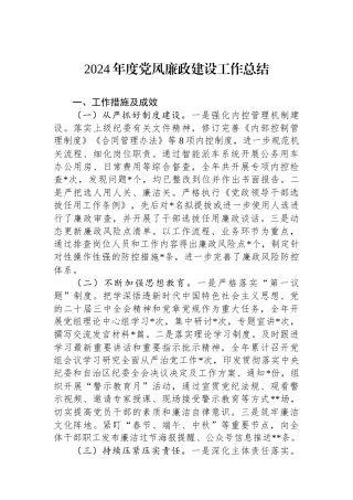 2024年度党风廉政建设工作总结