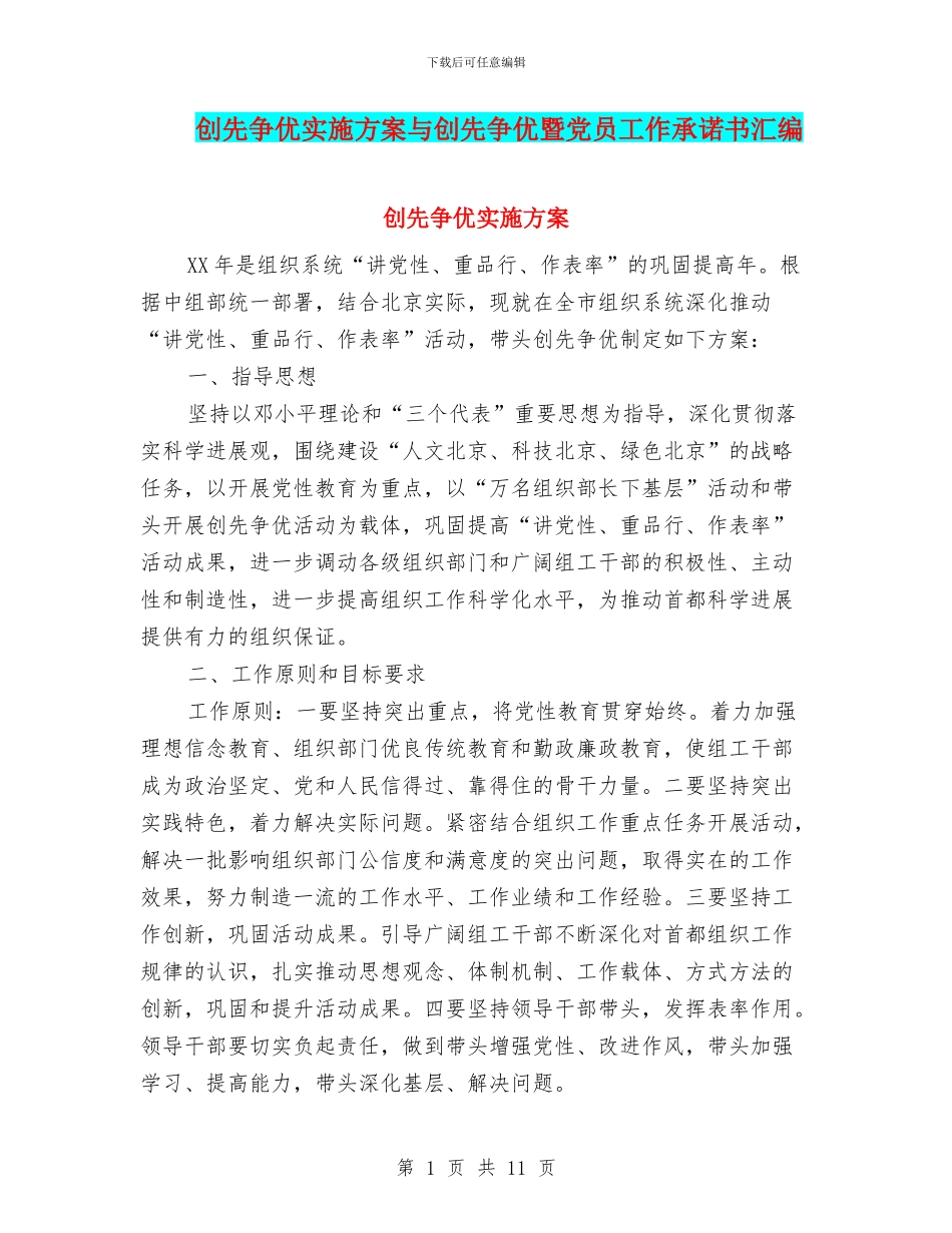 创先争优实施方案与创先争优暨党员工作承诺书汇编_第1页