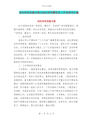 创先争优实施方案与创先争优暨党员工作承诺书汇编
