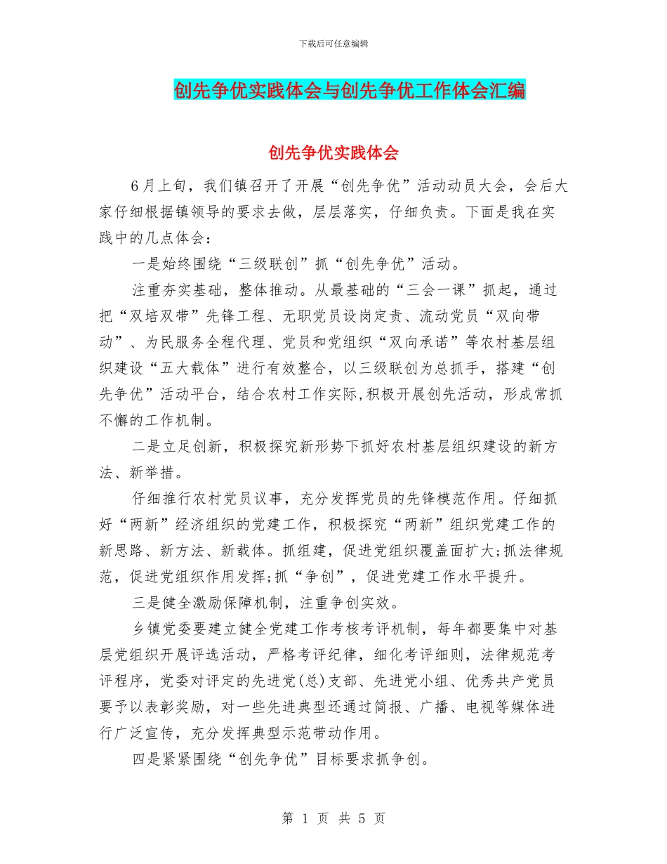 创先争优实践体会与创先争优工作体会汇编_第1页